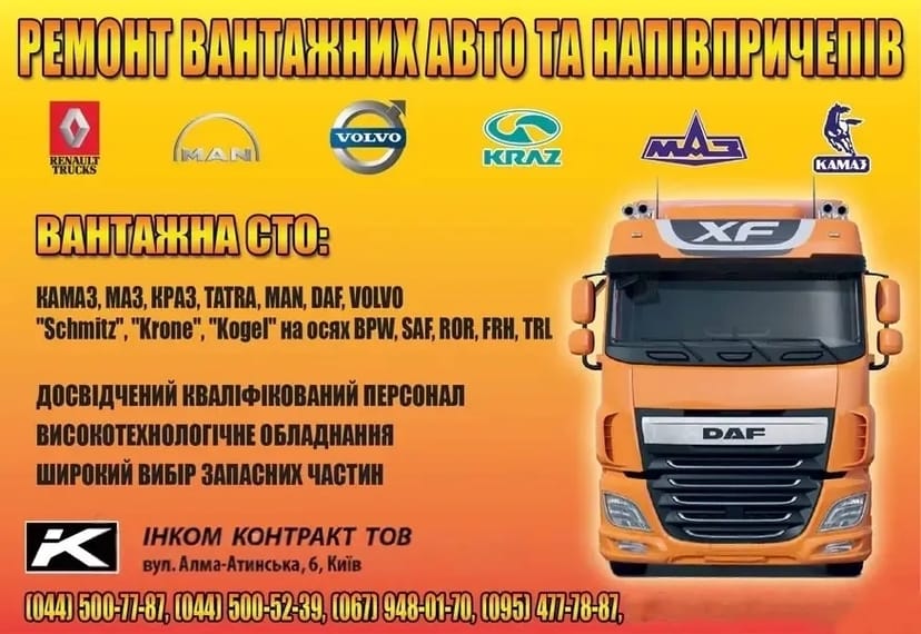 Ремонт вантажних авто та напівпричепів