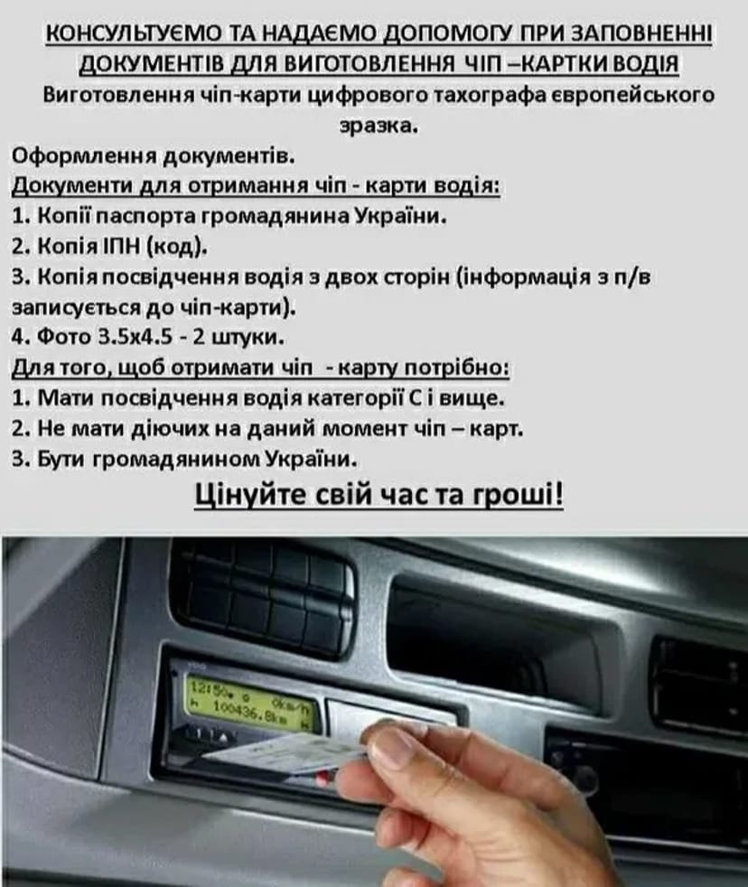 Чіп карта водія до цифрового тахографа