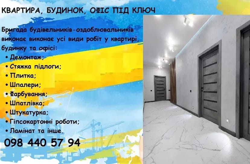 Ремонт квартир, будинків, офісів. Внутрішні роботи