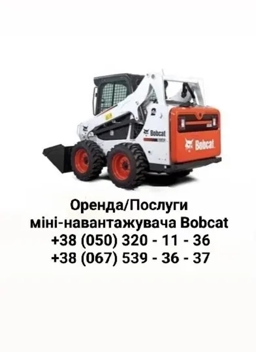 Бобкат бобкет Bobcat /Фреза/ Гидромолот/Вилы /Ковш