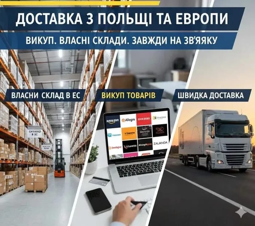 Доставка товарів з Польщі та Європи. Швидко. Завжди на зв'язку