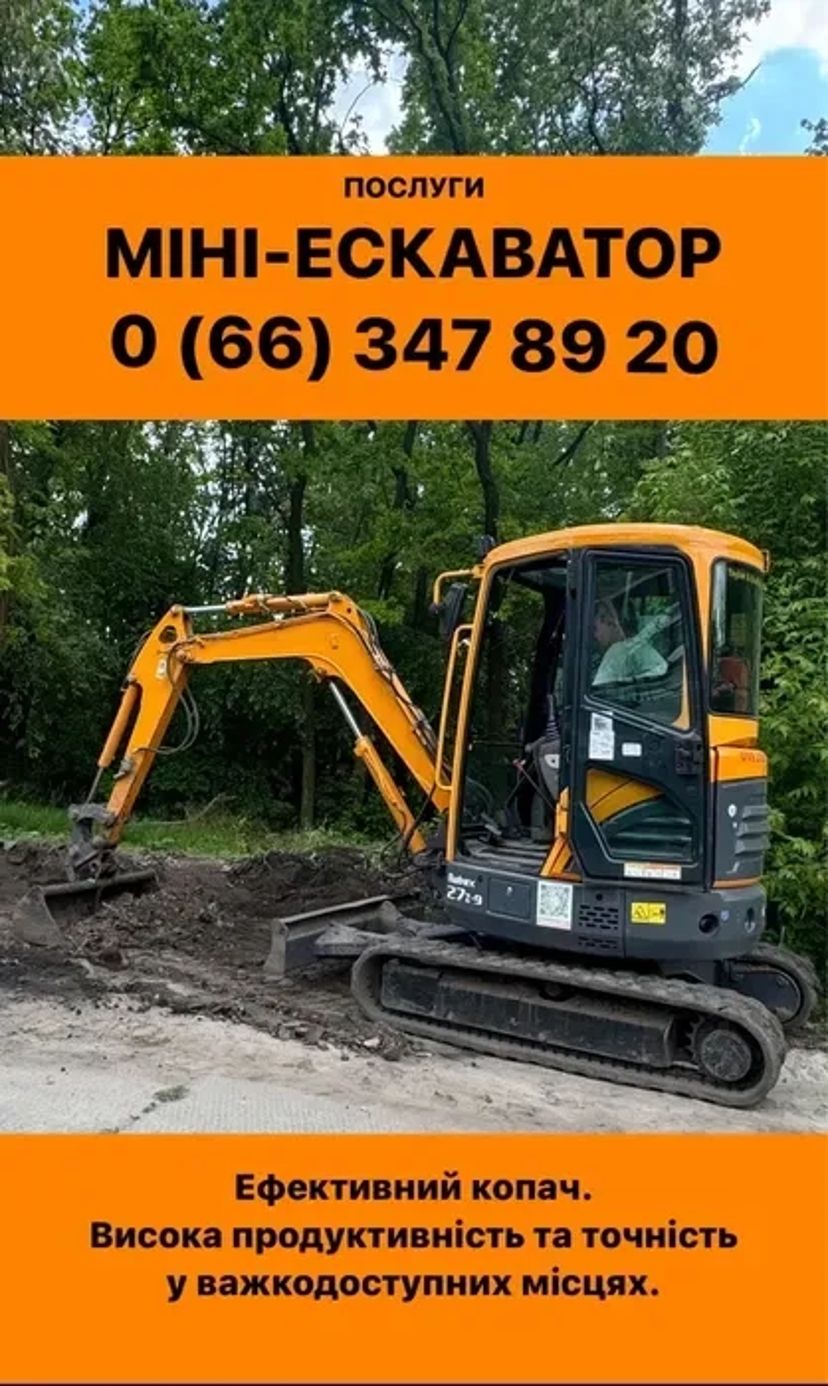 Послуги міні-екскаватора