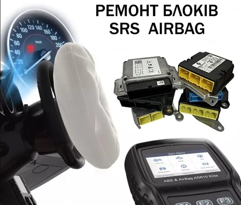 Ремонт відновлення блоків безпеки SRS AIRBAG Швидко Якісно Гарантія