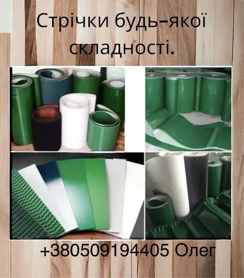 Транспортерные ленты любой сложности из ПВХ и Полиуретана, ХБ, Фабрик, Фетр.А также полотно для беговых дорожек и Табака.