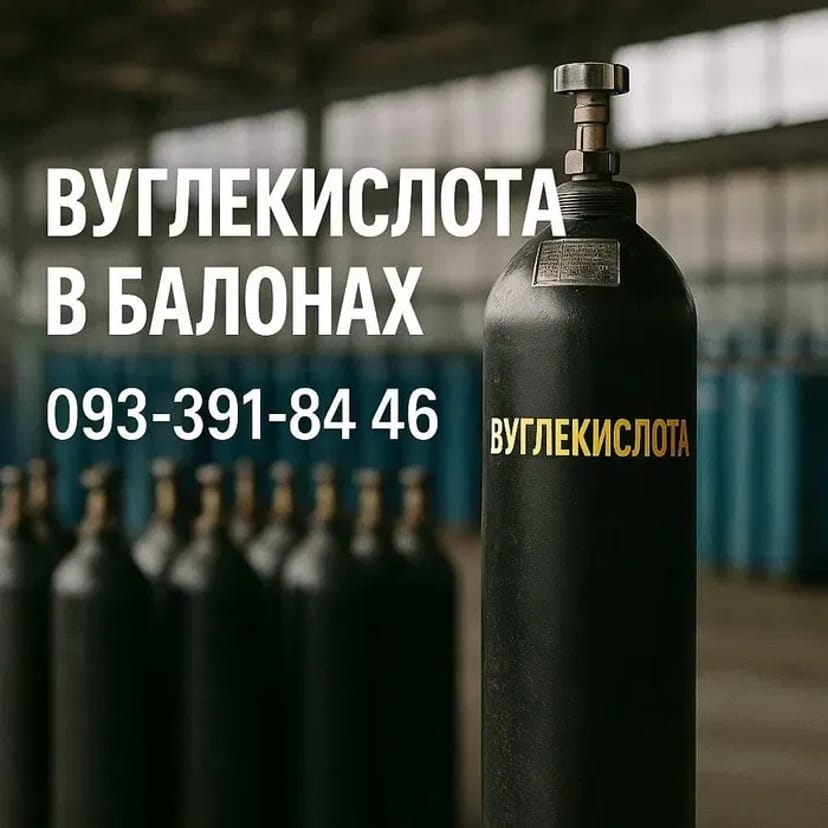 Вуглекислота газ балон , вуглекислота заправка, Вуглекислота (CO₂) в балонах — харчова та технічна!