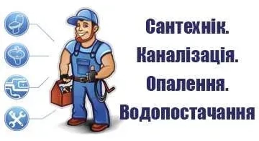 Послуги Сантехніка