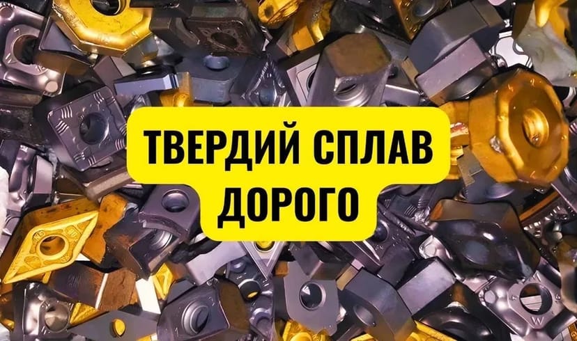 Закупівля твердосплавного інструменту на лом | Підприємствам