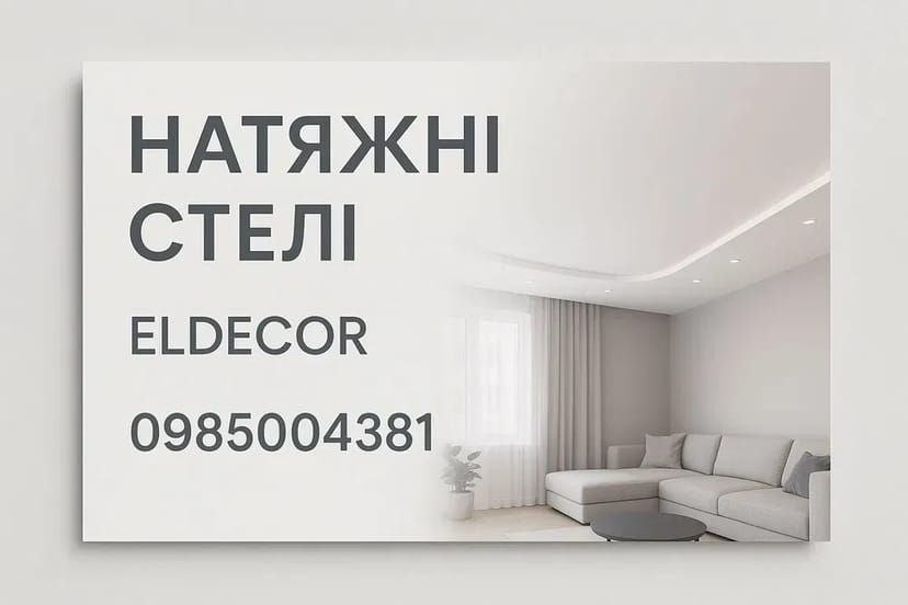 Натяжні стелі затишок у домі! Натяжні стелі під ключ