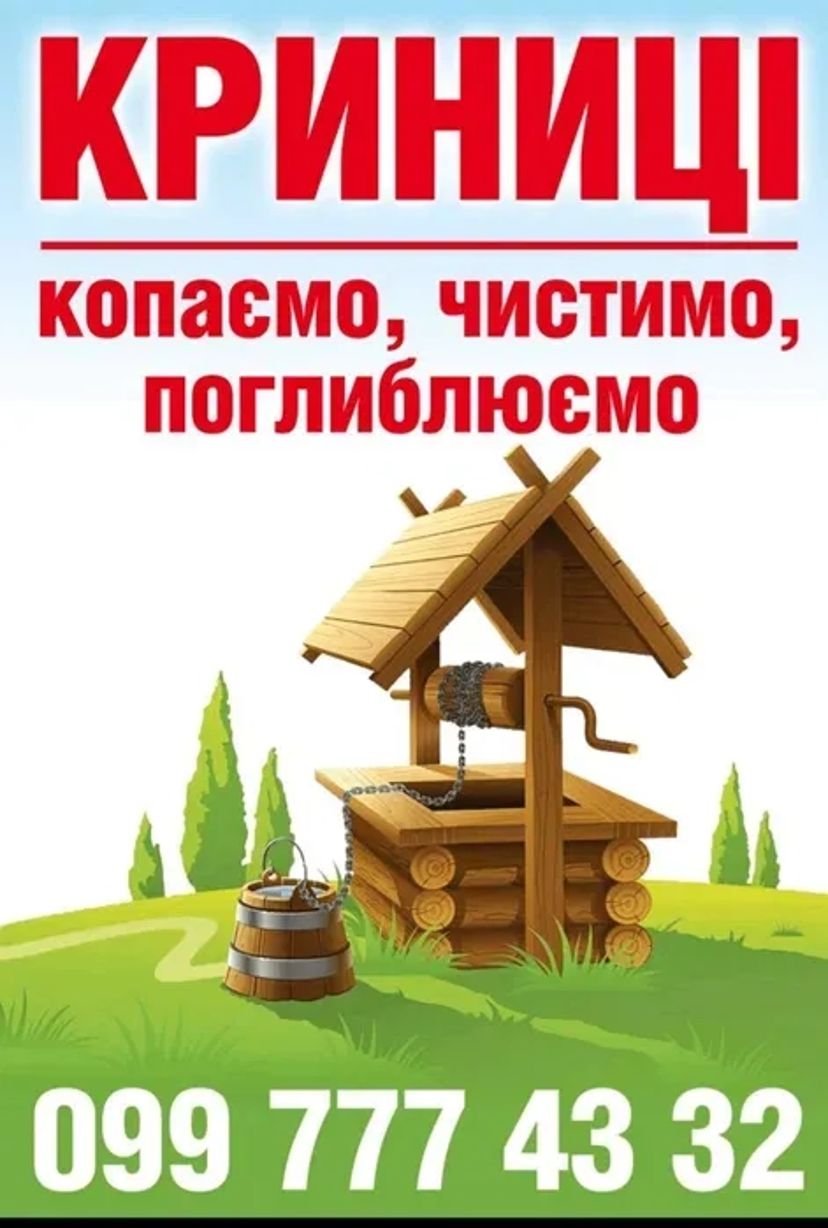 Колодязь, криниця, копаємо, чистимо і углюбляємо!!!!!!!