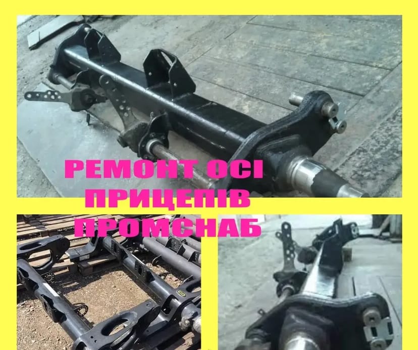 Ремонт осей напівпричіпів