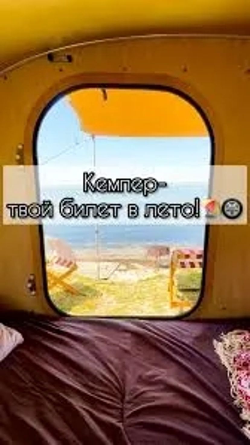 Кемпер для вас , вашого відпочінку