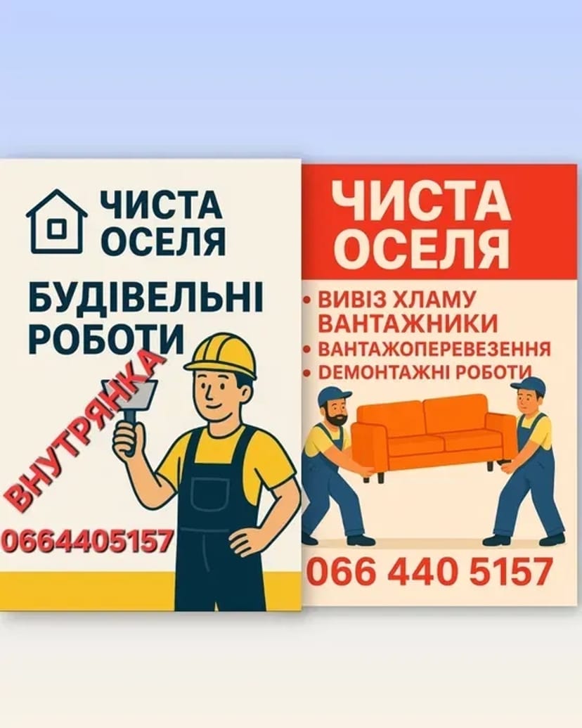 Вивіз хламу, вантажоперевезення,внутрішні роботи, демонтаж