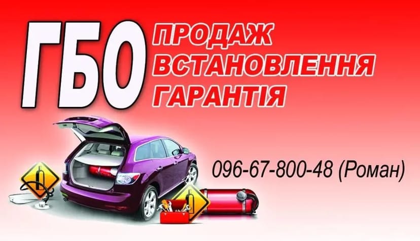 Газобалонне обладнання(ГБО) 2-4 покоління Встановлення та Сертифікація