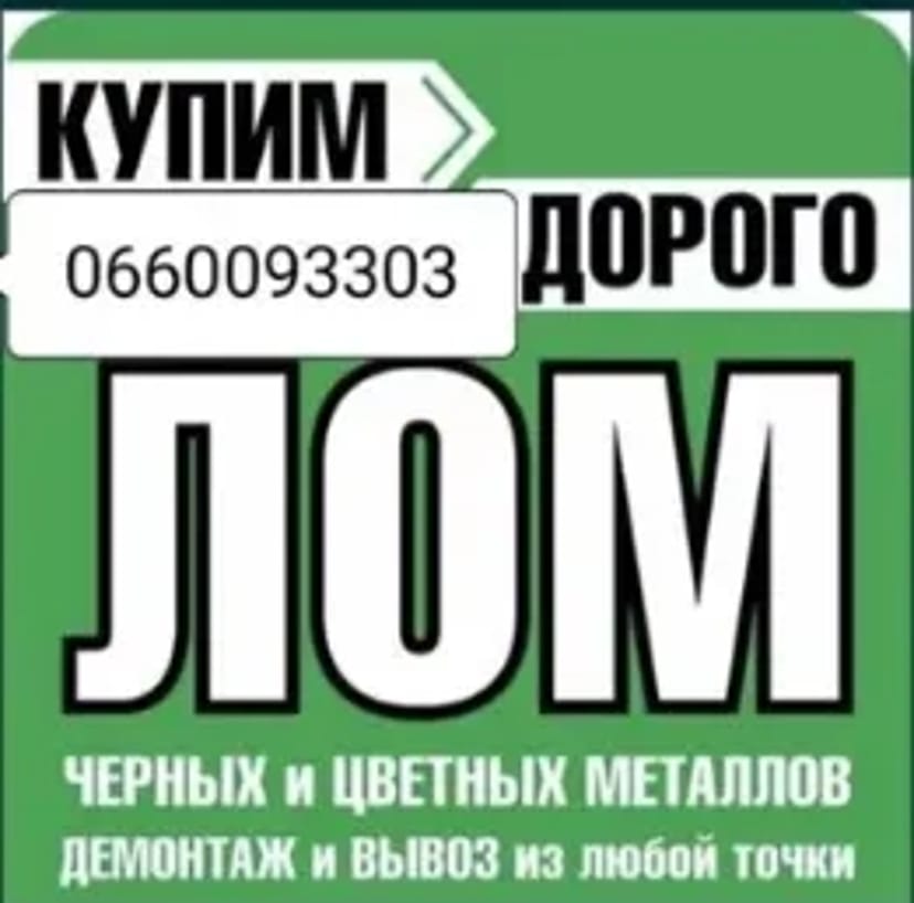 ПРИЕМ МЕТАЛЛА ДОРОГО! Черный и Цветной Лом (Высокие Цены)