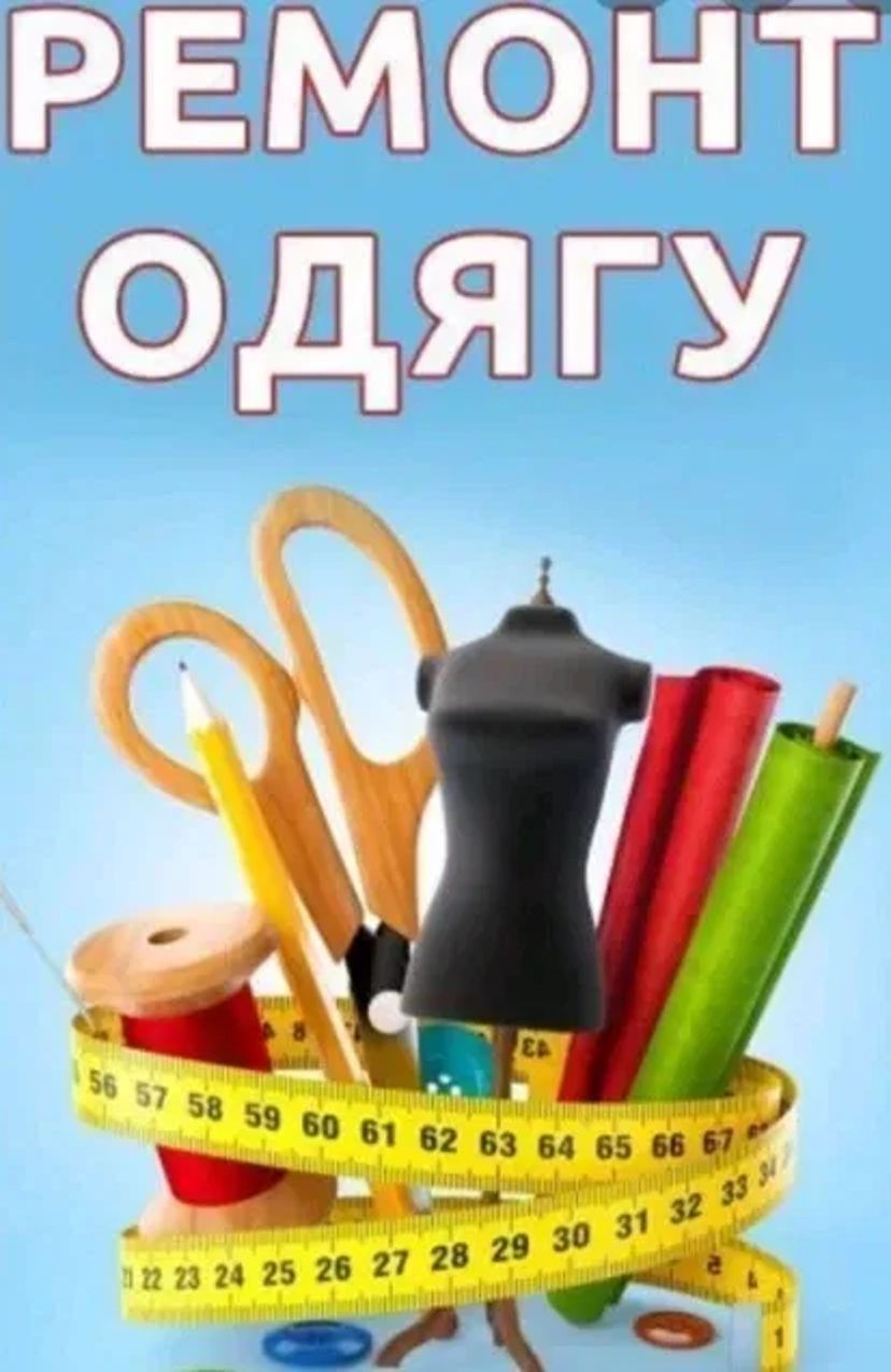 Ремонт одягу на дому Хмельницький