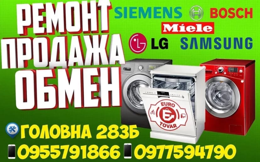 Ремонт пральних та сушильних машин