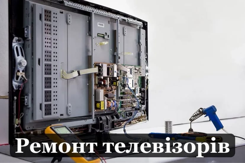 Ремонт телевізорів будь-якої складності (з виїздом)