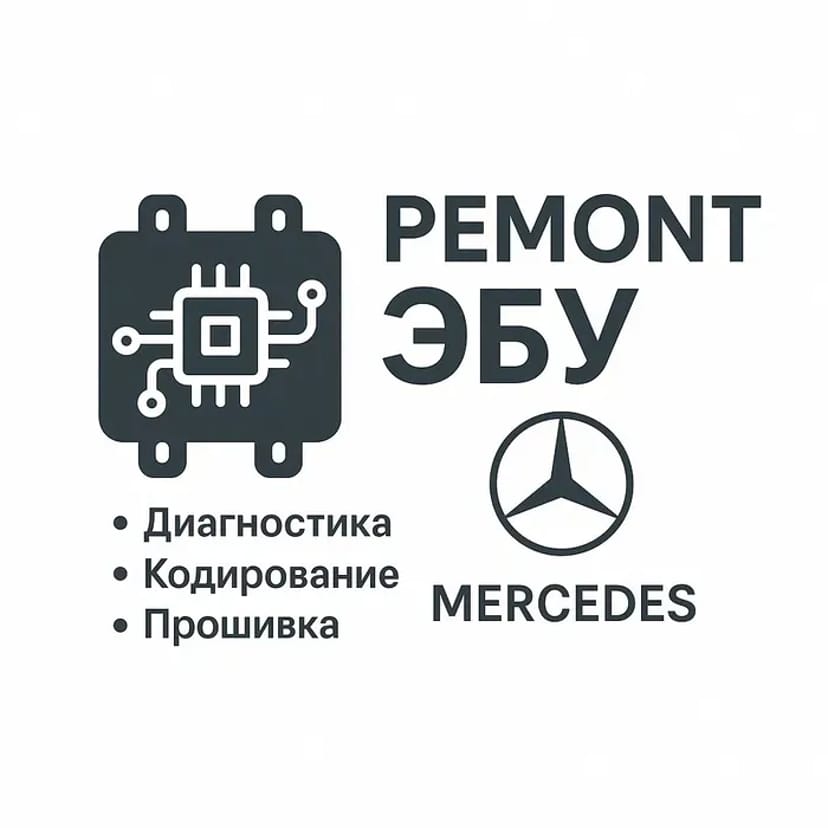 Ремонт та прошивка ЄБУ / ECU Mercedes. Працюємо з складними випадками.