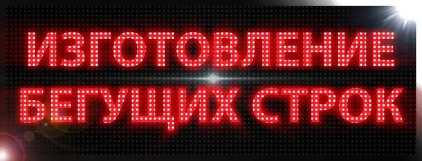 Світлодіодні рекламні вивіски ( рухомий ряд , вивіска LED