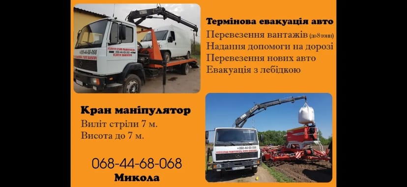 Послуги Евакуатора. Терміновий Виїзд. Перевезення Авто Будь-якого Стану.