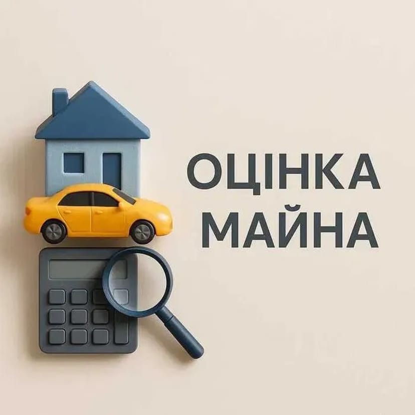Оцінка майна, квартир, будинку, землі, бізнесу, також "євідновлення".