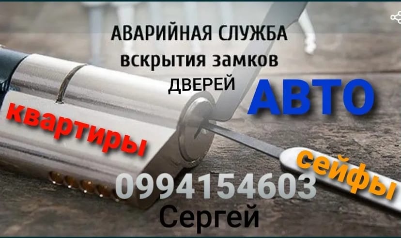 Аварійне відкриття дверей. Розтин Замків.Авто.Квартир.Гаражів.Сейфів
