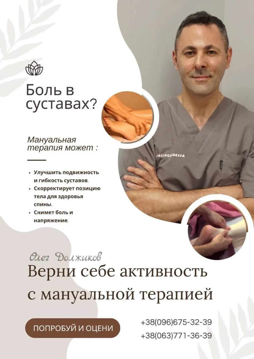 Запрошую на процедури мануальної терапії в Одесі...