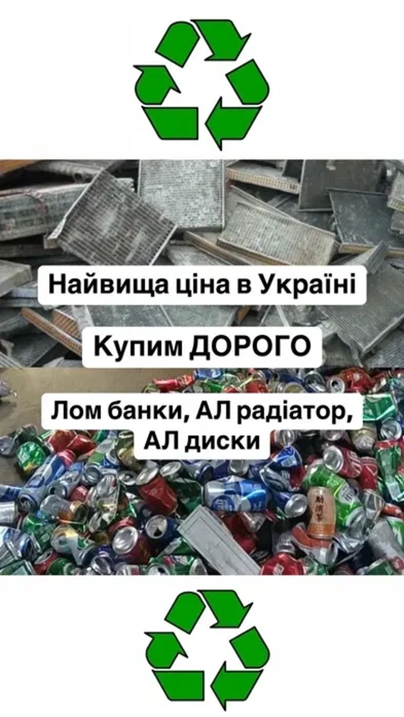 Металобрухт ДОРОГО , КУПИМ алюмінієву - банку, радіатор, диски(титани)
