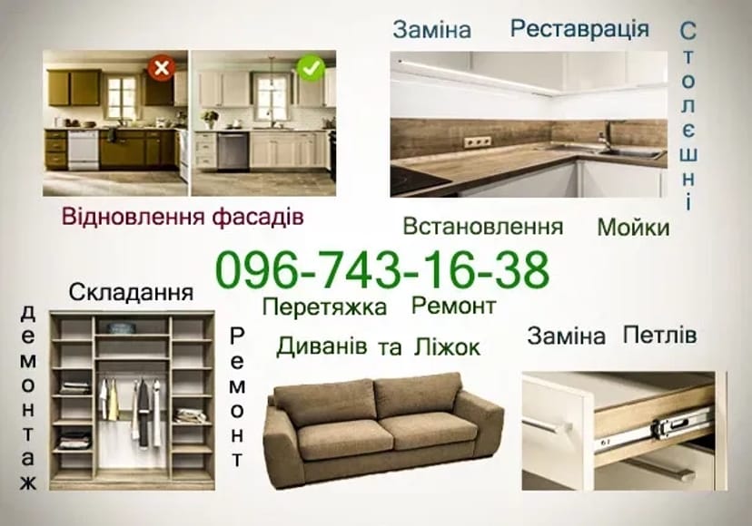 Перетяжка Фасаді-Ремонт Меблів- Реставрація-Збірка меблів(мебели)