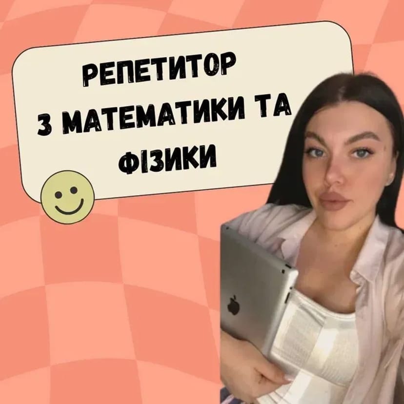 Репетитор з математики , фізики . Пробне заняття - безкоштовно
