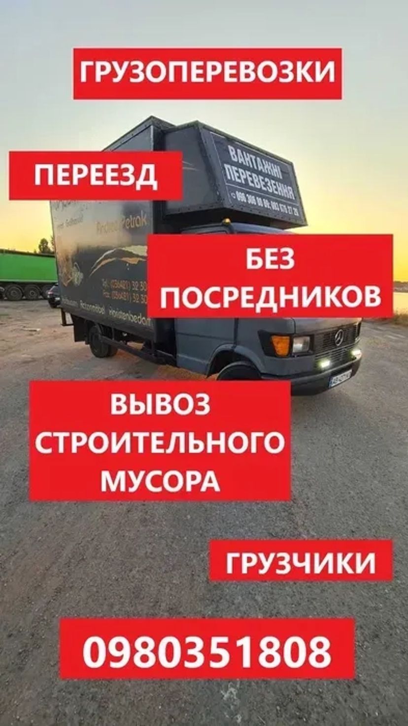 Вантажні перевезення / Вивіз мусору / Грузчики / Вантажне авто