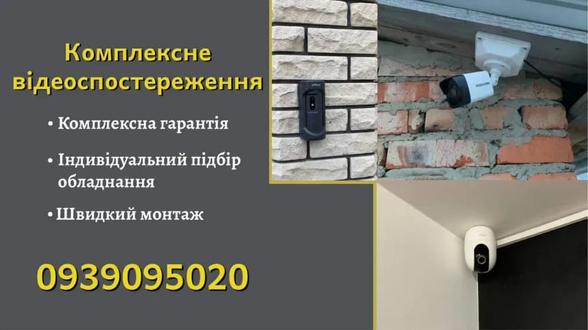 Комплексне відеоспостереження камери, реєстратор, монтаж, налаштування
