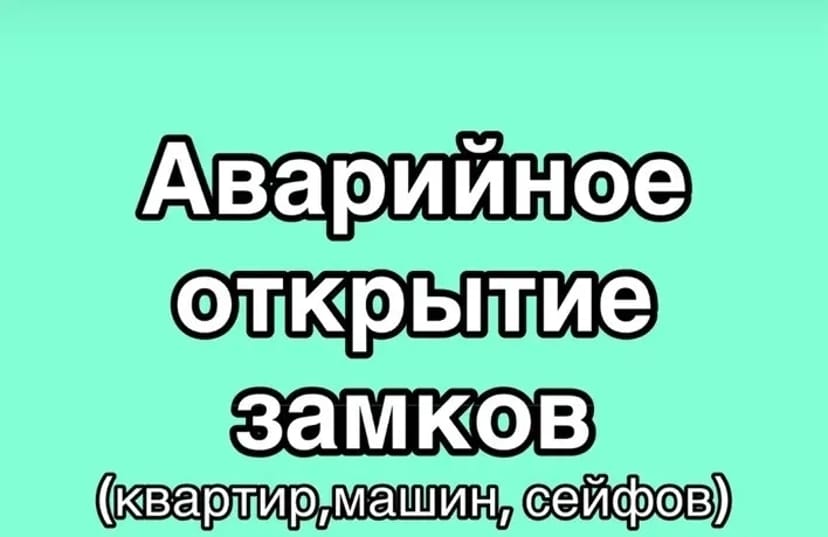 Аварійне відкриття замків: квартири, будинку, авто, сейфів