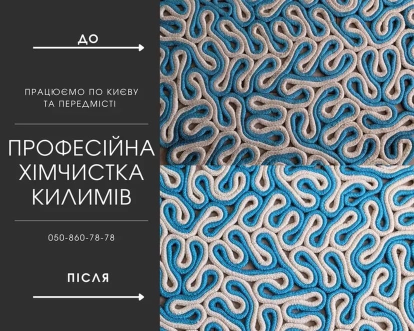 Професійна чистка килимів