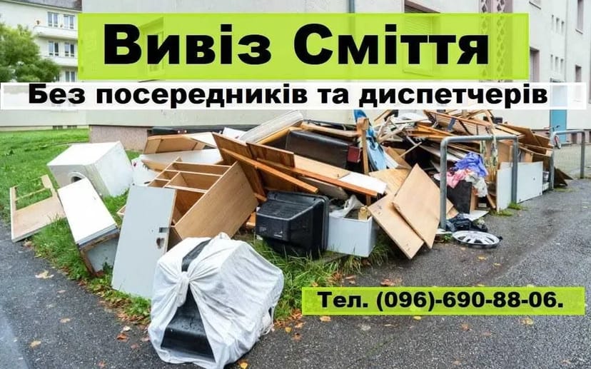 Вывоз мусора. Демонтаж. Вантажники. Вивіз Сміття. Свалка. Хлам.Мусорка