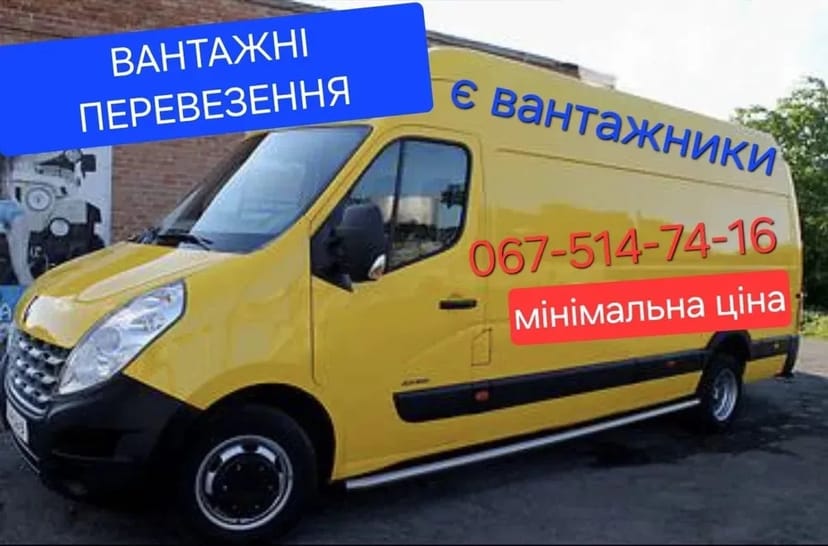 Перевезення вантажів, переїзд, вантажники, грузове таксі, доставка