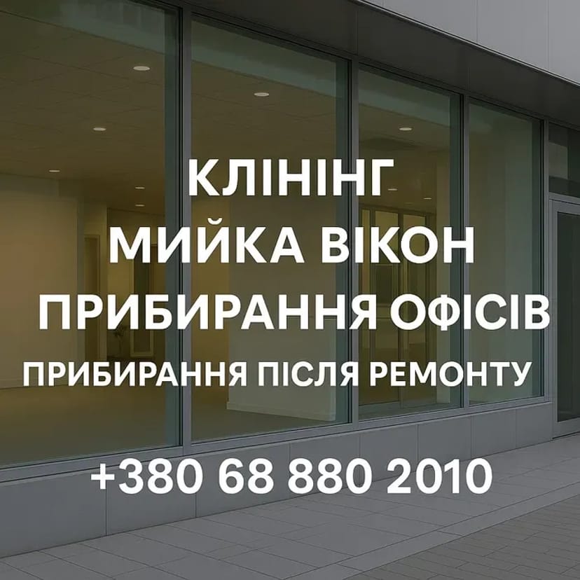 Мойка окон, миття вікон