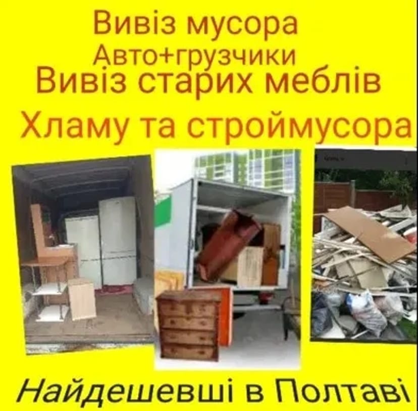 Вивіз старих меблів та строймусора ДЕШЕВО. Авто завжди в наявності.
