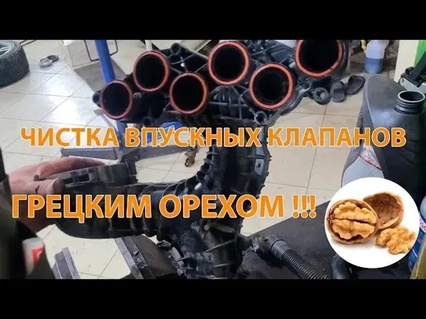 Чищення клапанів, дроселя горіхової шкаралупою