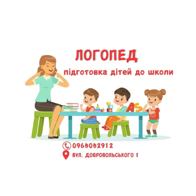 Підготовка дітей до школи/Логопед