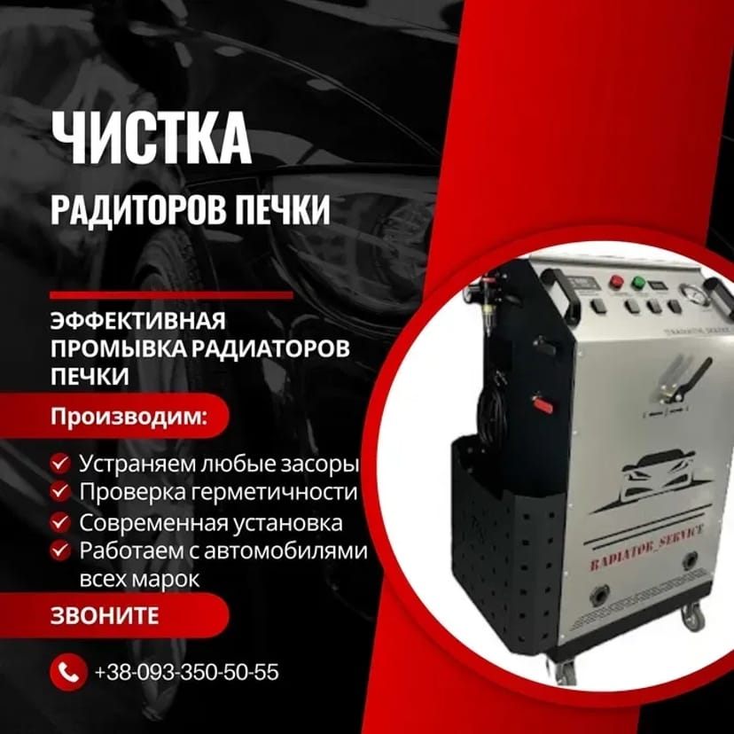 Чищення промивання радіатора печі авто та системи охолодження у Запоріжжі