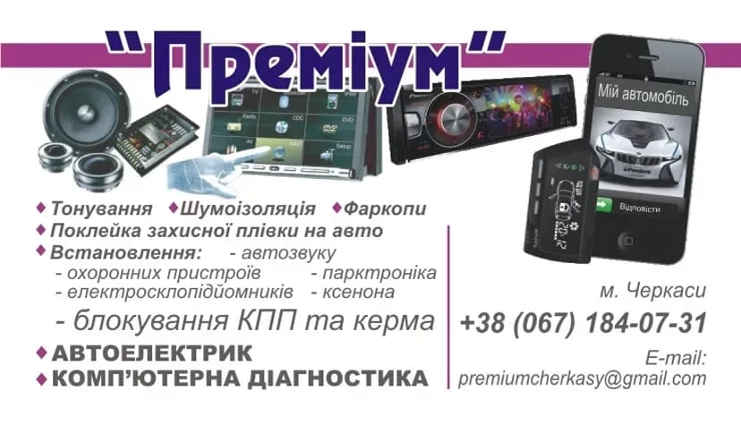 Встановлення сигнализацій,фаркопів.Шумоізоляція.Автозвук.