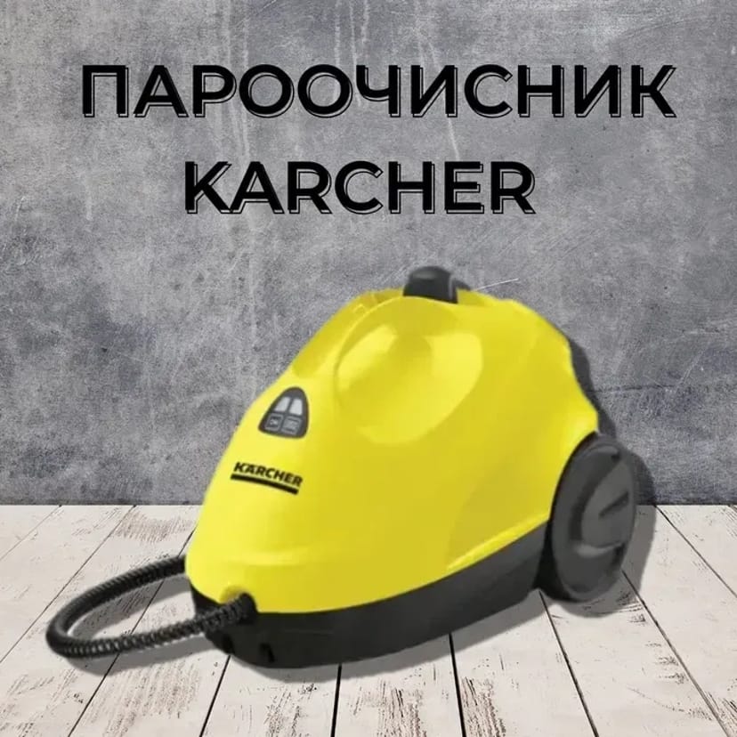 Пароочисник Керхер, пароочищувач