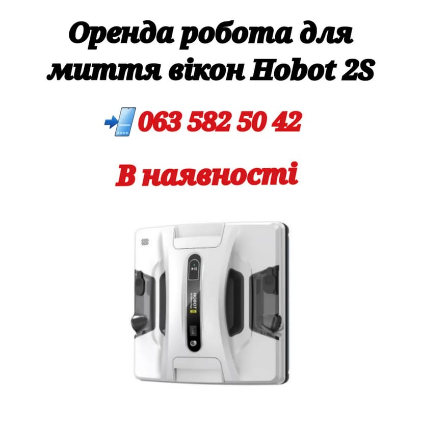 Робот для миття вікон, робот для мойки окон Вінниця