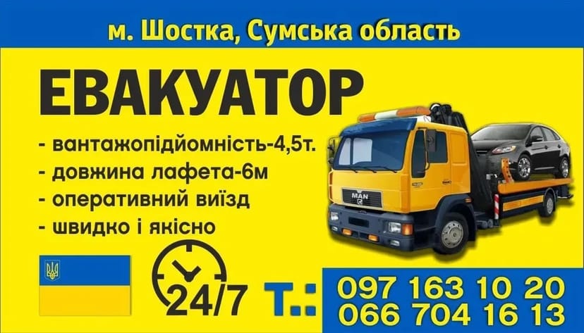 Евакуатор Шостка Батурин,Вертіївка, Ніжин, Шостка