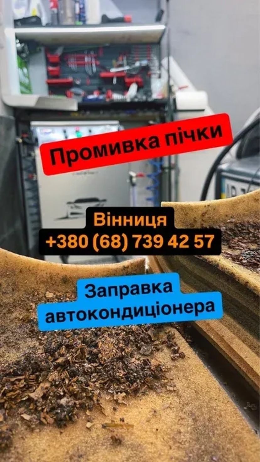 Промивка радіатора/Чистка пічки