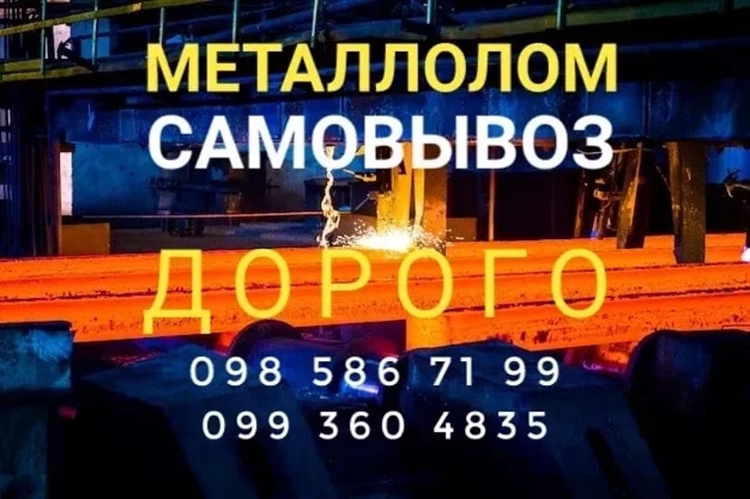 Металобрухт, самовивіз, прийом брухту