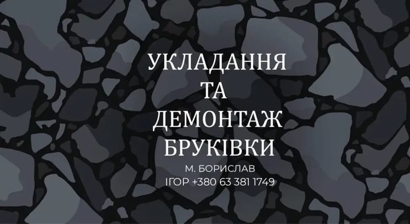 Укладання бруківки . Демонтаж . Бруківка