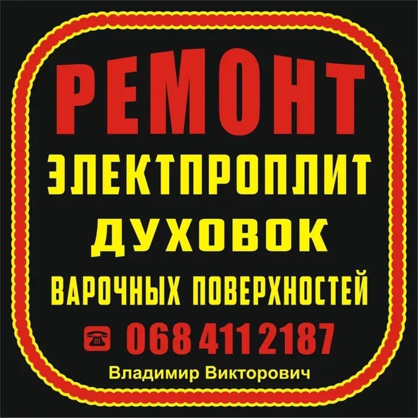 Ремонт электроплит и духовок