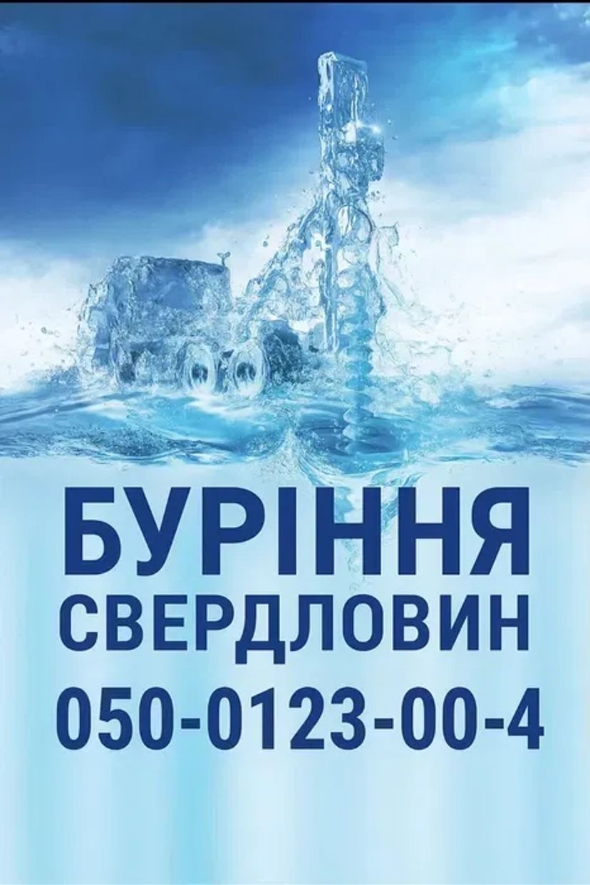 Буріння Свердловин на Воду: Гарантоване Забезпечення Чистою Водою. Професійний Підхід!
